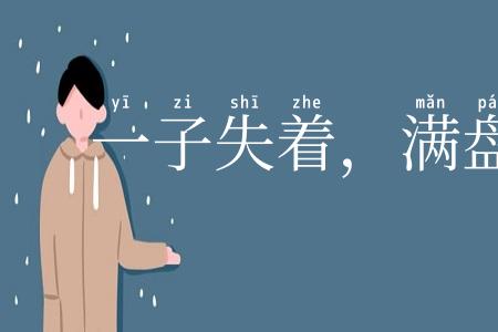 一子失着，满盘皆输