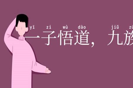 一子悟道，九族生天