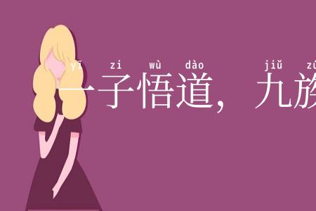 一子悟道，九族升天