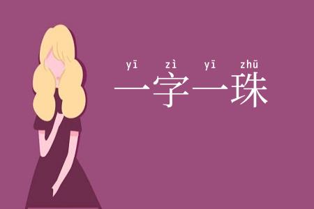 一字一珠
