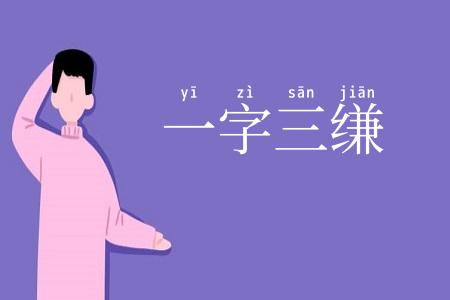 一字三缣