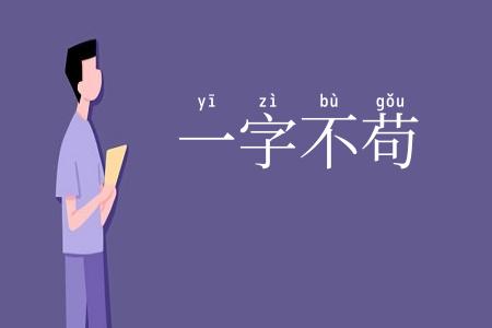 一字不苟