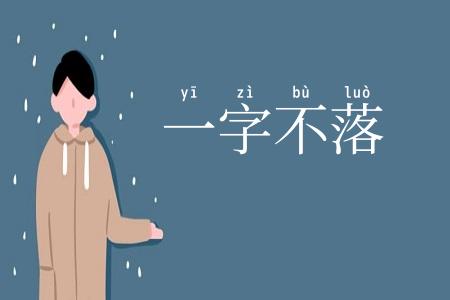 一字不落