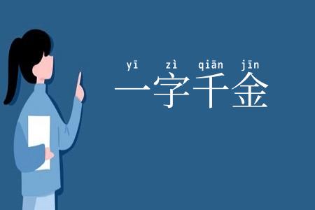 一字千金