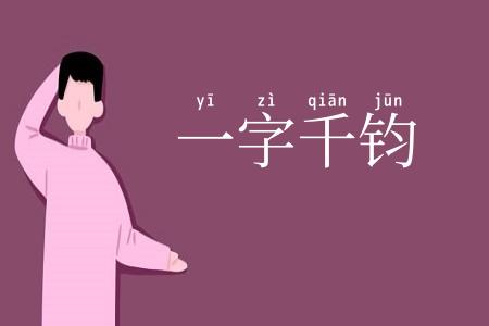 一字千钧