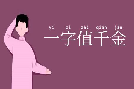 一字值千金