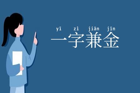一字兼金