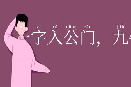 一字入公门,九牛拔不出
