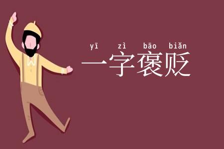 一字褒贬