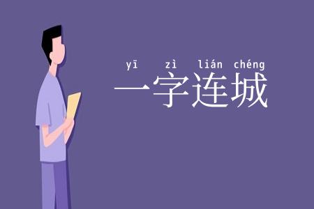 一字连城