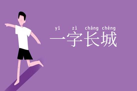 一字长城