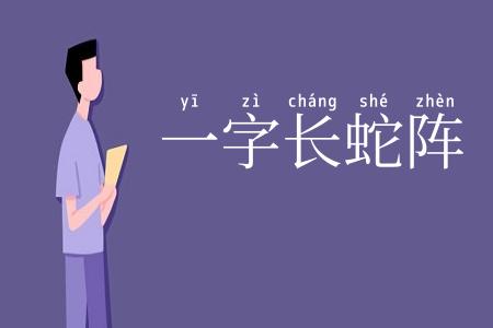 一字长蛇阵