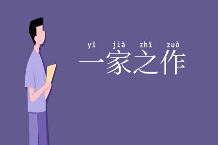 一家之作