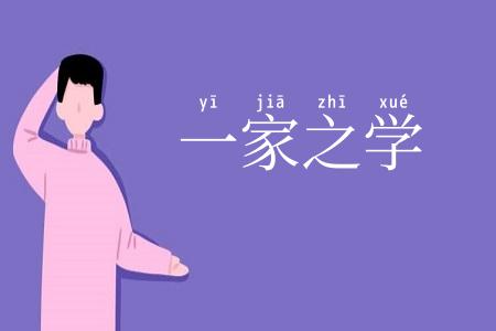 一家之学