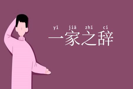 一家之辞