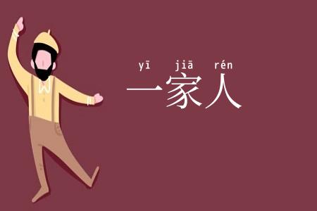 一家人