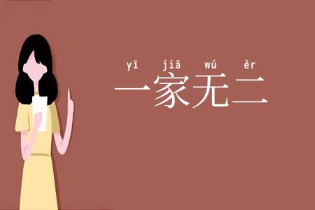 一家无二