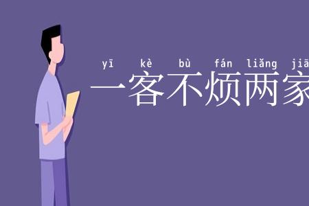 一客不烦两家