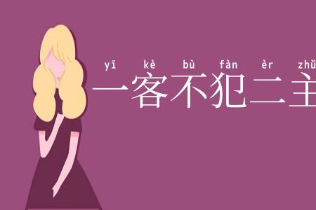 一客不犯二主