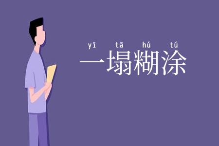 一塌糊涂