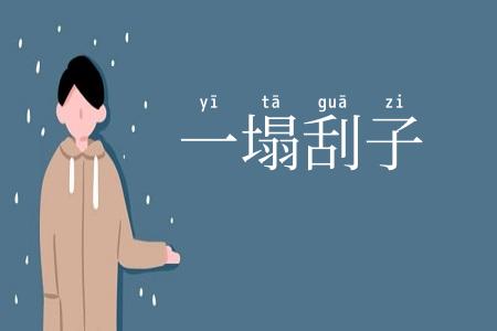 一塌刮子
