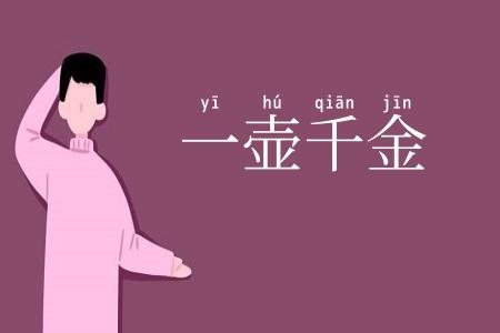 一壶千金