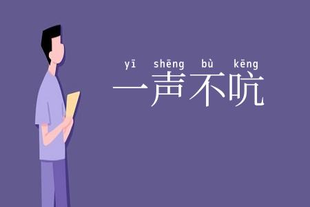 一声不吭