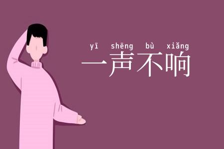 一声不响