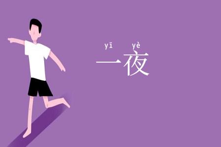 一夜