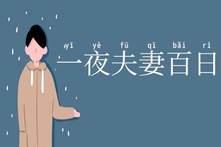 一夜夫妻百日恩