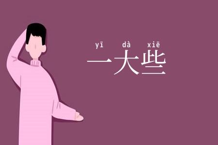 一大些