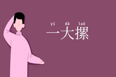 一大摞