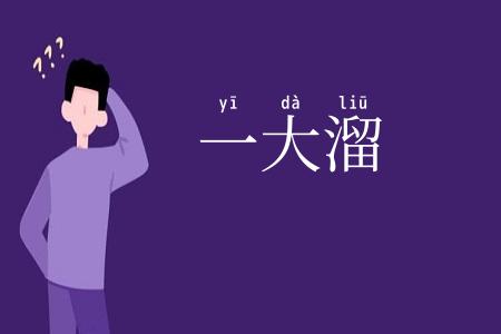 一大溜