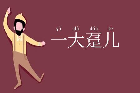 一大趸儿