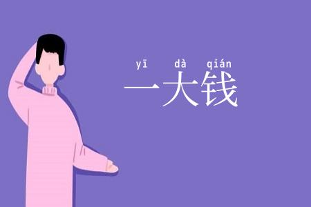 一大钱