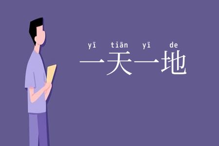一天一地