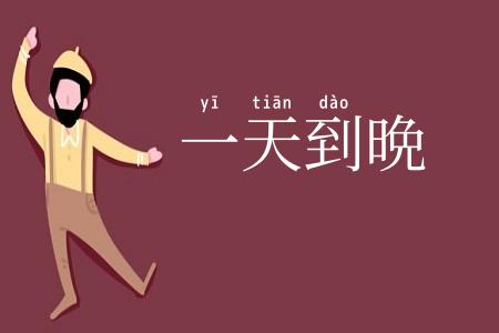 一天到晩