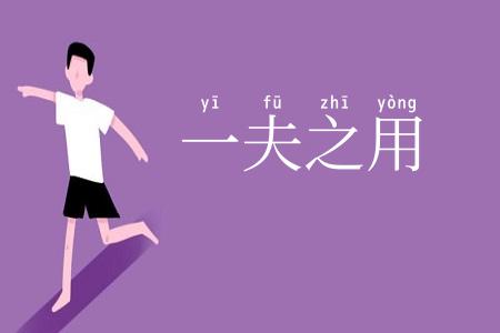 一夫之用
