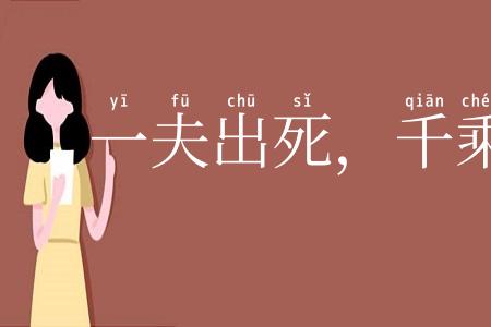 一夫出死，千乘不轻