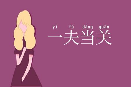 一夫当关