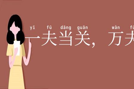 一夫当关，万夫莫摧