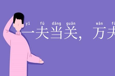 一夫当关，万夫莫敌