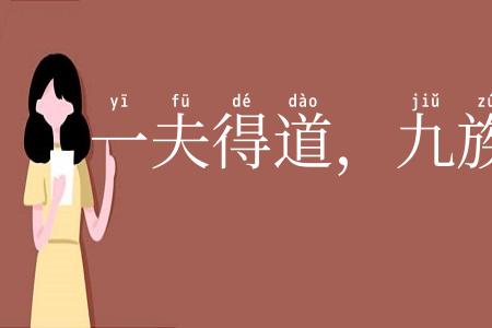 一夫得道,九族升天