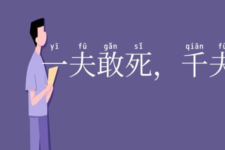 一夫敢死，千夫莫当