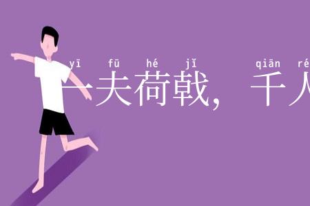 一夫荷戟，千人莫当