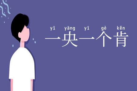 一央一个肯