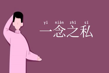 一念之私