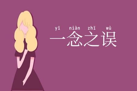 一念之误