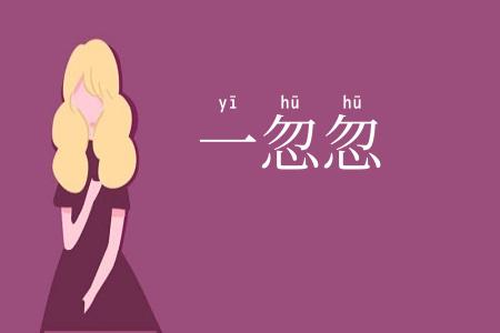 一忽忽