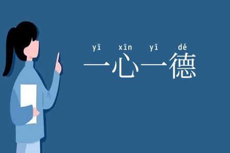 一心一德